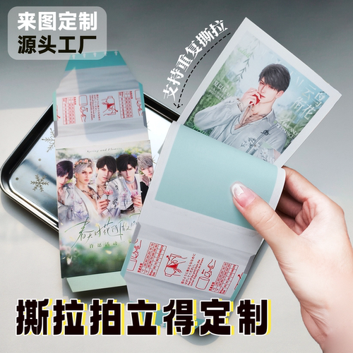 撕拉片定制自印撕拉拍立得撕撕乐