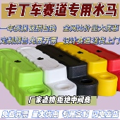 卡丁车水马护栏室内外赛道水上卡丁车赛道专用护栏防护栏加厚水马