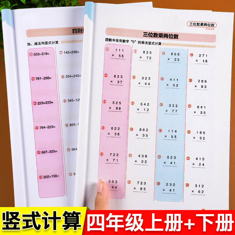 易错题四年级竖式计算题上册+下册竖式脱式计算题专项训练习册部编人教版小学4年级口算速算心算天天练同步数学思维训练题举一反四属于什么档次？