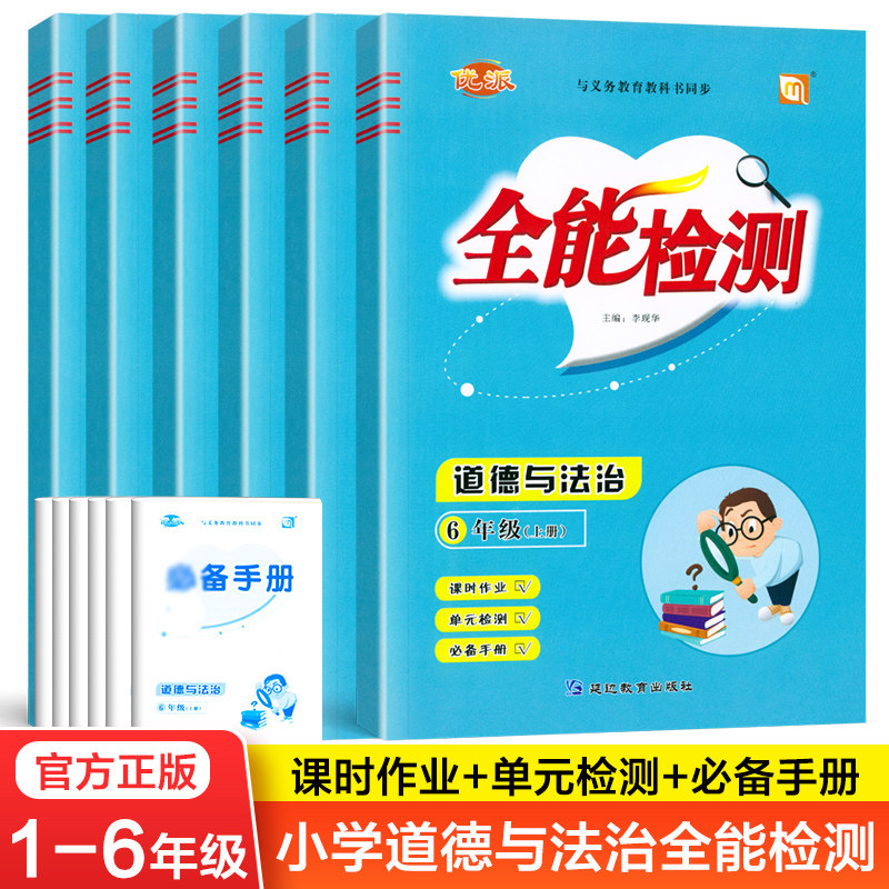 2023新版优派全能检测小学一年级二年级上下册三四五六科学政治道德与法治政治人教版人教材同步期中期末测试卷练习册专项训练题怎么样,好用不?