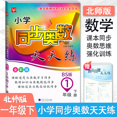 2025新版小学同步奥数天天练一年级下册BS北师版小学1年级下册奥数培优天天练北师大版数学思维训练举一反三数学专项练习册题资料