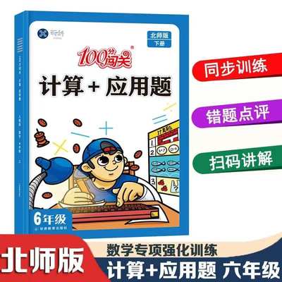 2024新版100分闯关六年级下册北师版计算+应用题同步练习册小学6年级下册口算应用题卡天天练数学思维专项强化训练奥数举一反三本