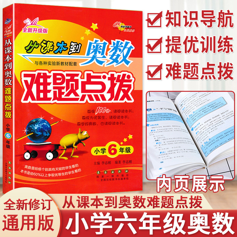 课本奥数难题点拨六年级全新