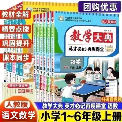教学大典上册语文数学人教版