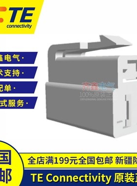 TE/AMP原装进口172132-1 泰科汽车连接器接插件护套塑壳现货