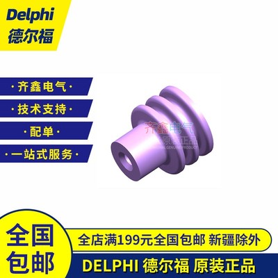 12015284德尔福连接器原装正品 Delphi汽车密封件防水塞盲堵