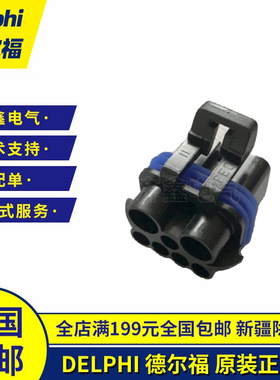 12059472德尔福汽车连接器线束护套塑壳原装正品 Delphi接插件7P