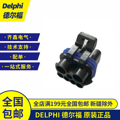 12059472德尔福汽车连接器线束护套塑壳正品Delphi接插件7P