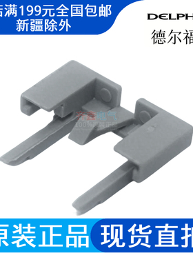 15317832德尔福汽车连接器配件正品Delphi定位卡二次锁止灰色