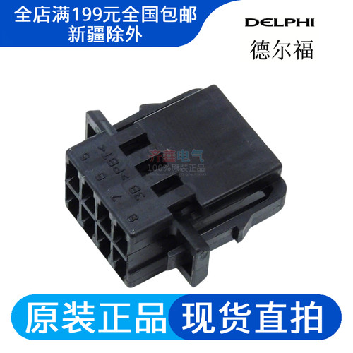 10718780德尔福汽车连接器Delphi线速护套接插件塑壳8孔正品