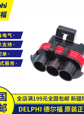 DELPHI德尔福胶壳护套12124685汽车接插件3P连接器原装正品APTIV