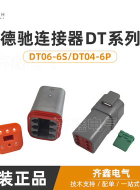 6孔灰色DEUTSCH胶壳德驰DT06-6S防水接插件对插DT04-6P外壳塑壳