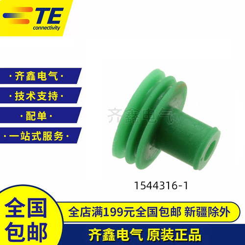 TE/AMP泰科连接器1544316-1防水塞堵头1544316-2正品防水栓
