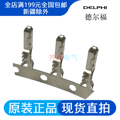 德尔福Delphi接插件母端子12047767连接器插针M/P 1.5插片正品