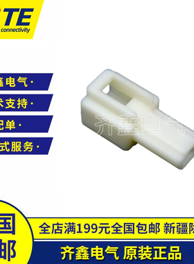 172127-1护套外壳塑壳胶壳1P连接器TE正品ASTIN-FASTON 250 系列