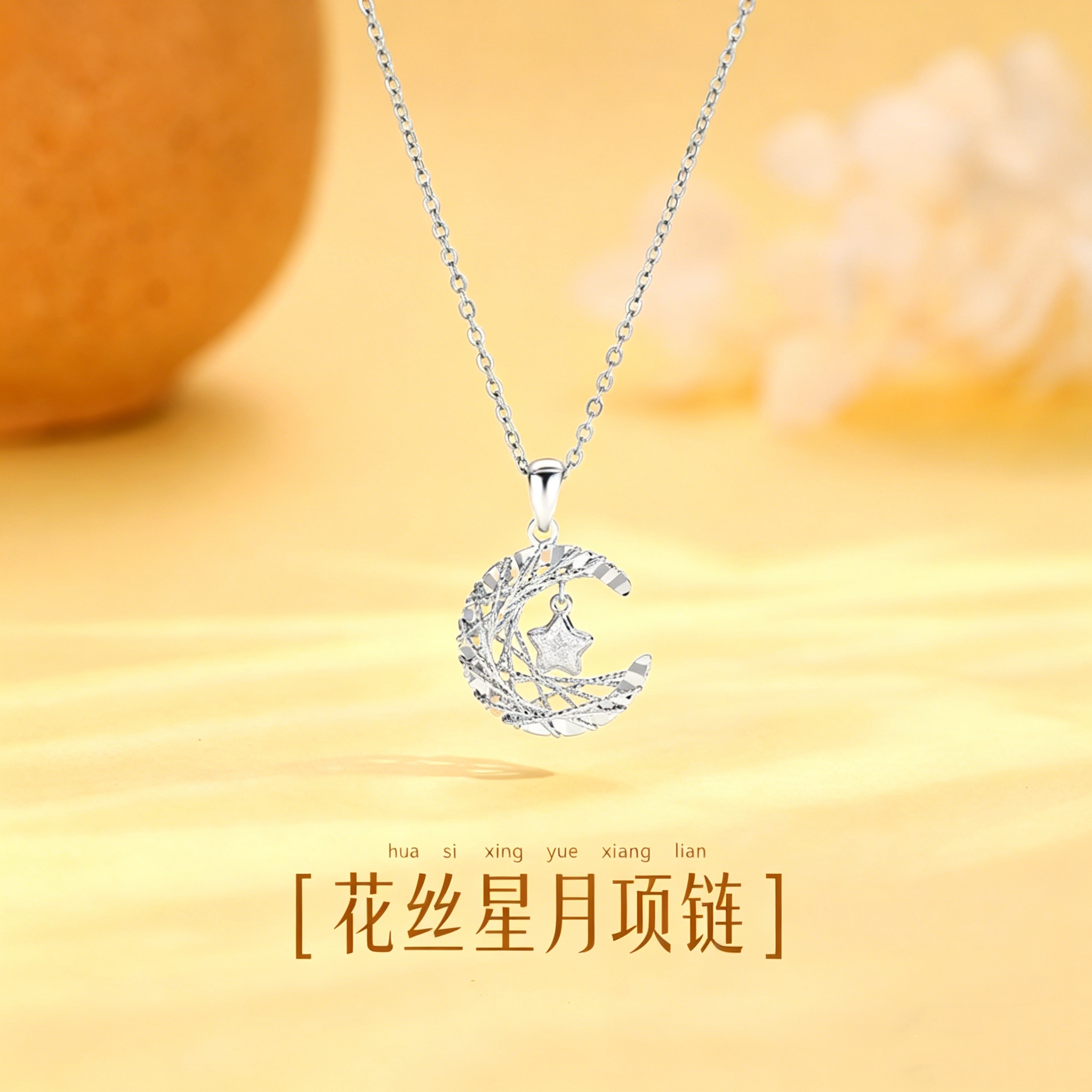 足银s999花丝星月织梦项链女图片