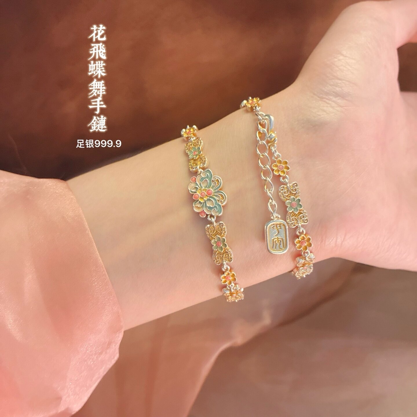 足银9999描金花飞蝶舞手链