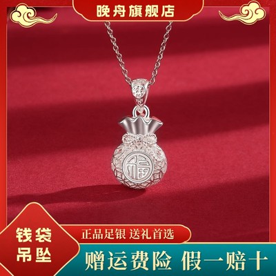 晚舟足银999福袋钱袋项链吊坠