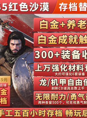 红色沙漠白金存档+稀有装备收集