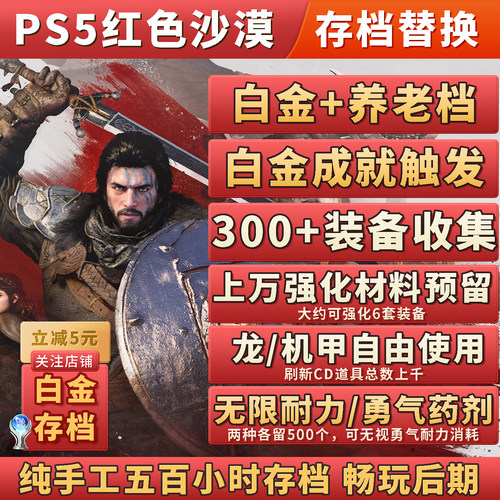 红色沙漠白金存档+稀有装备收集