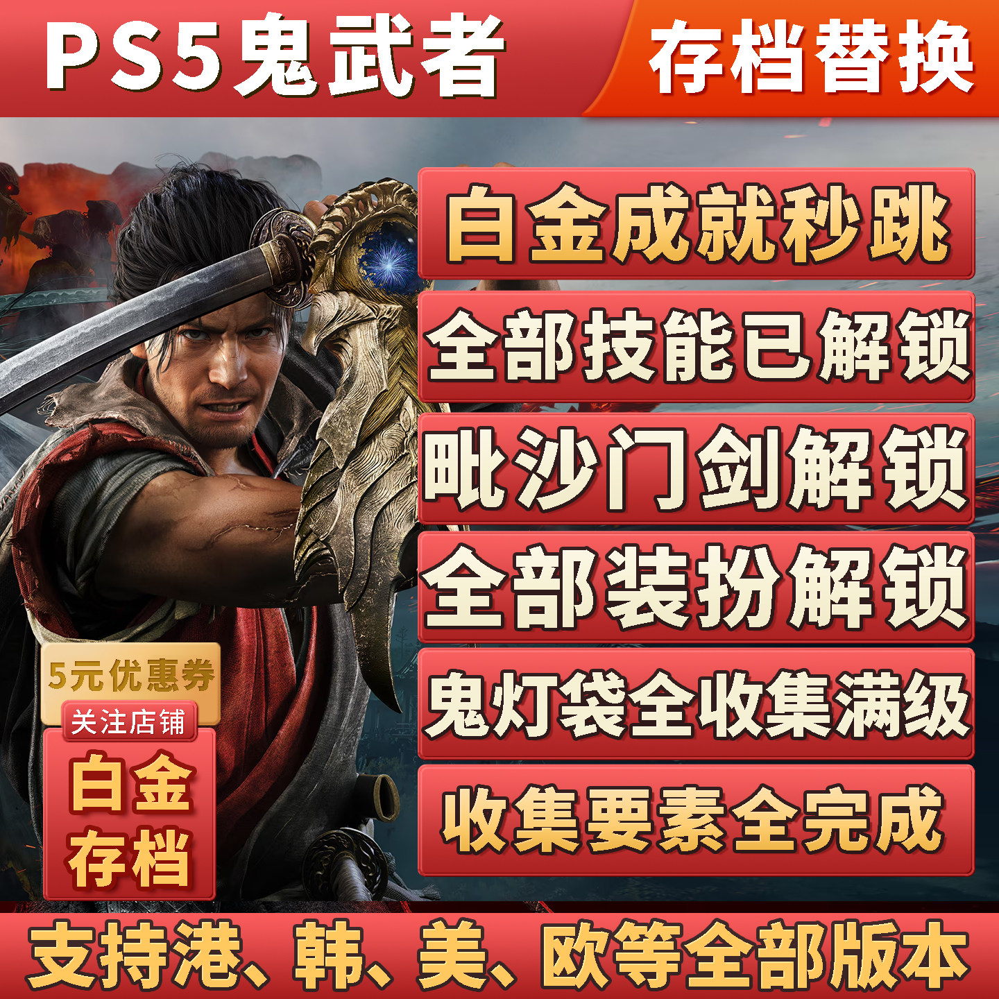 PS5鬼武者剑之道白金存档替换非修改 全收集全满级 二周目继承图片