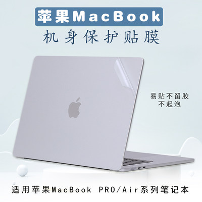 苹果MacBookPro/Air笔记本保护膜