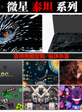 适用2025款微星泰坦18Pro贴纸泰坦16/17贴膜GE68HX/GE78HX保护膜GP78/GP68HX炫彩贴GT77/GT76高清定制不留胶