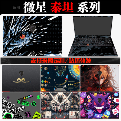 适用微星泰坦系列贴纸定制不留胶