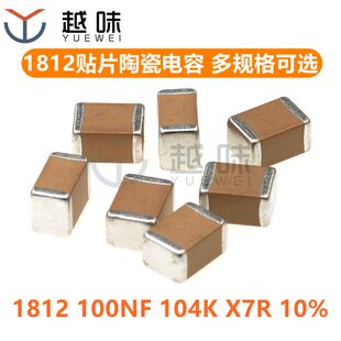贴片电容 1812 100NF 104K 0.1UF 50V 100V 250V 630V 1KV (10只)