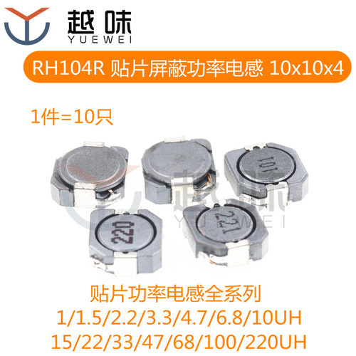 RH104R 贴片屏蔽功率电感 10*10*4 1件=10只
