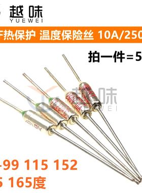 TF热保护RY-99 115 152 155 165度10A 250V 电饭煲锅温度保险丝