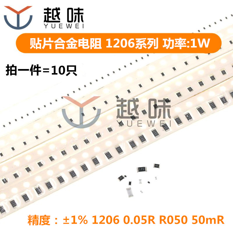 1206贴片合金采样电阻1%0.05R R050 50mR 50毫欧 精密功率电阻1W