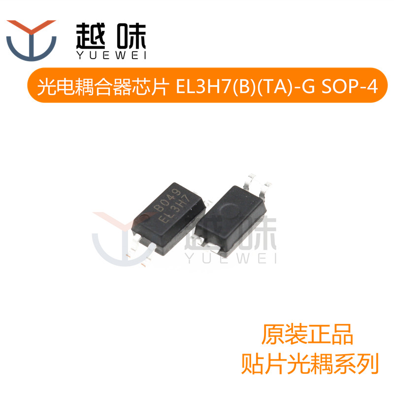 贴片光电耦合器 EL3H7(B)(TA)-G EL3H7B EL3H7 SOP-4  隔离芯片
