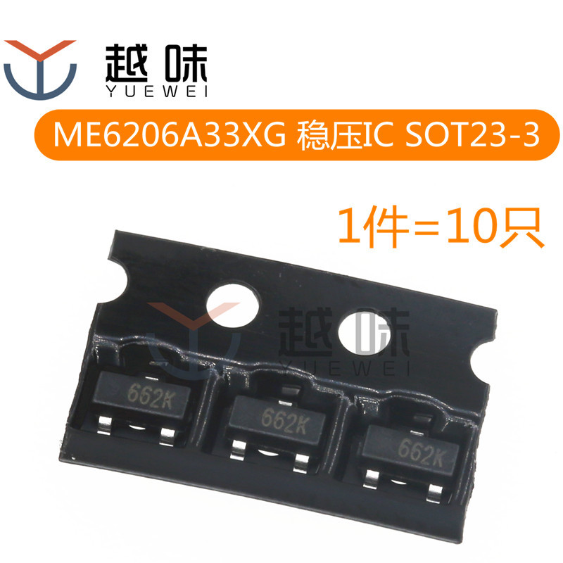ME6206A33XG 丝印662K 贴片SOT23-3 3.3V LDO线性稳压器 （10只）
