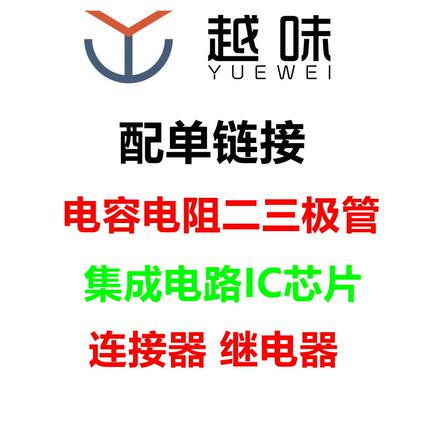 电子 元器件配单 IC芯片 电阻电容 电子元件大全 BOM表一站式配套