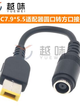联想 X240G405电源转换线20V DC7.9适配器圆口转方口接头 7.9*5.5