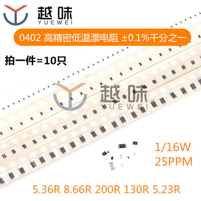 0402 贴片低温漂电阻 0.1%千分之一 5.36R 8.66R 200R 130R 5.23R
