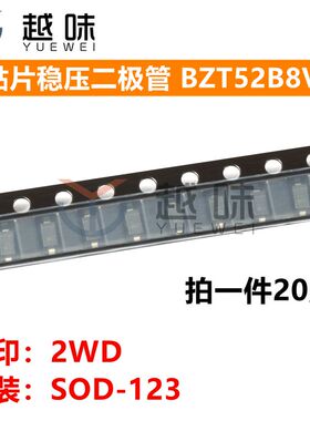 贴片 稳压二极管 BZT52B8V2 丝印2WD SOD-123 8.2V 0.5W 20只