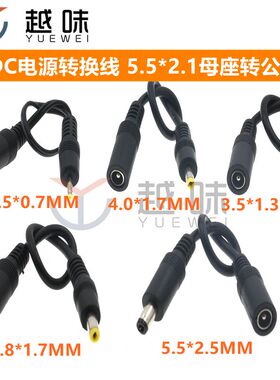 DC5.5*2.1母转2507 35135 4017 4817 5525公头电源适配器转换头线