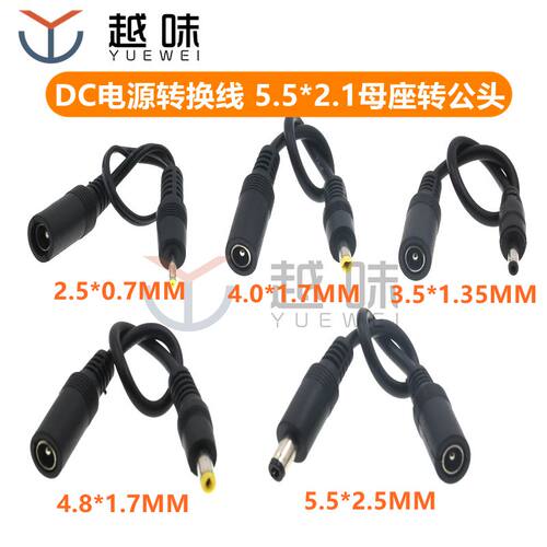 DC5.5*2.1母转2507 35135 4017 4817 5525公头电源适配器转换头线