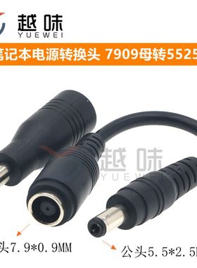 笔记本电源转换头 7.9*5.5母转5.5*2.5mm公头线DC插头转接头 7909