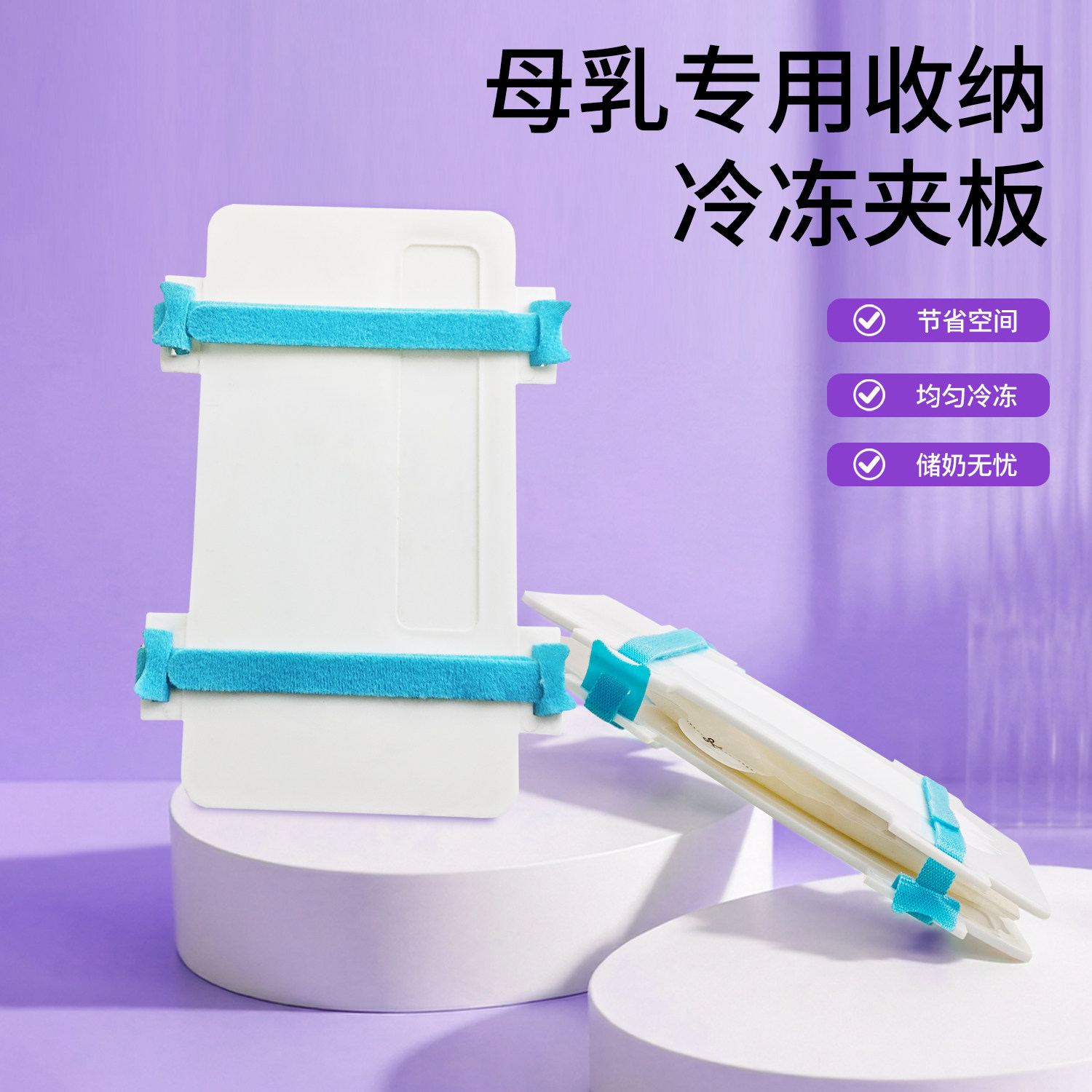 兔小宝母乳冷冻收纳盒夹板扁平母乳储存板冰箱牛奶夹奶板方便储存