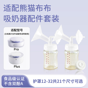适配熊猫布布pro熊猫布布plus电动吸奶器手扶单边套装配件含奶瓶
