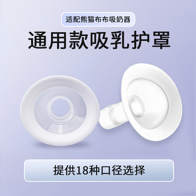 适配熊猫布布Pro/Plus电动吸奶器吸乳护罩无痛吸奶多尺寸可选