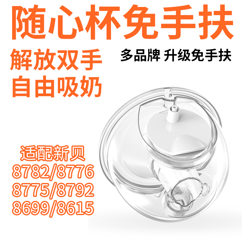 兔小宝适配新贝吸奶器随心杯配件免手扶穿戴式吸奶器配件解放双手