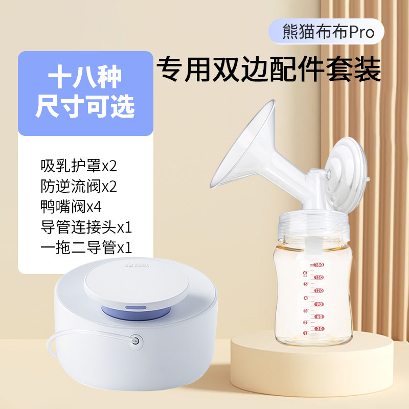 适配熊猫布布pro电动吸奶器配件储奶瓶喇叭罩双边全套配件含奶瓶图片