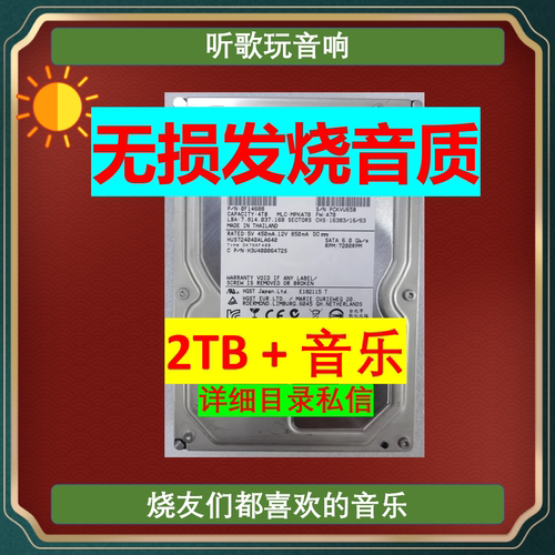 HiFi无损音乐硬盘2TB 3.5寸SATA接口发烧歌曲听歌玩音响