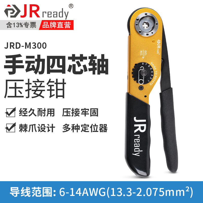 杰锐德JRD-M300重载矩形连接器冷压针型端子压线 线钳兼容进口M30