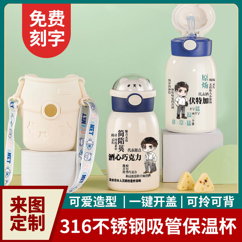 2024新品水千丞188渣男团吸管保温杯简隋英周翔晏明修动漫学生316