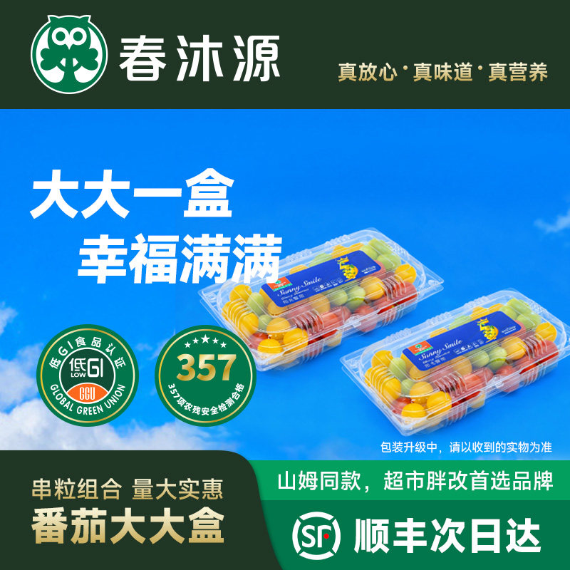 【番茄大大盒】春沐源红黄绿三色樱桃番茄浓郁美味爆浆酸甜组合,水产肉类/新鲜蔬果/熟食,番茄,淘宝优惠券,粉丝福利购,淘宝优惠卷